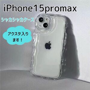 iPhone15promax ケース　うねうね　アクスタ　ウェーブ　クリア　透明　シンプル　韓国 なみなみ トレカ スマホケース