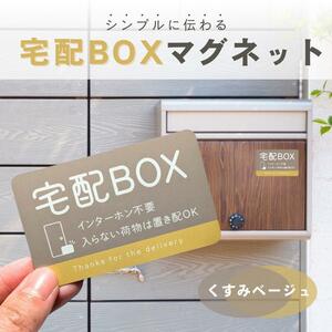 【くすみベージュ】宅配BOX　マグネットステッカー　屋外用