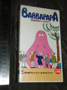 x品名x VHSビデオ 海外アニメ おばけのバーバパパ 第1話～第4話 日本語 吹替♪懐かしい年代品/一応、冒頭再生と巻き戻しは確認後の出品