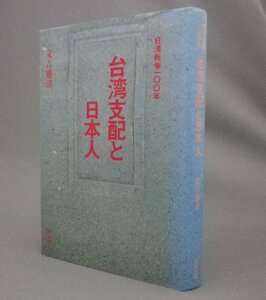 ☆日清戦争100年　台湾支配と日本人　　又吉盛清　（植民地・移民・琉球・沖縄）