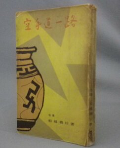 ☆空手道一路　　船越義珍　★初版　（冨名腰・松濤館・唐手・琉球・沖縄）
