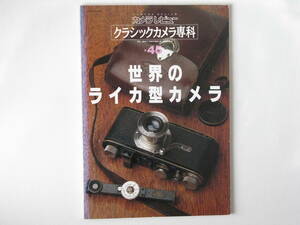 クラシックカメラ専科No.45 世界のライカ型カメラ ライカ型カメラの時代 オーナーSL タナックVP メルコンⅡ レオタックスG カードン ガンマ