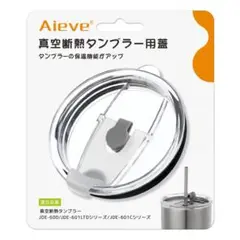 Aieve 真空断熱タンブラー用フタ 蓋 こぼれない ストロー口付(蓋のみ)