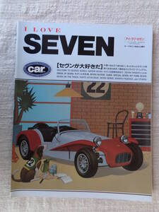 車・外車「アイ・ラブ・セヴン / I LOVE SEVEN」セヴンが大好きだ　カー・マガジン1989－6.増刊