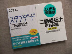 ■2冊　2023年版　スタンダード二級建築士　よく出る問題集　二級建築士　学科試験　平成14年版■