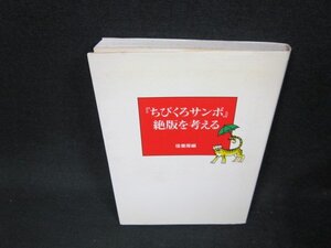 「ちくびろサンボ」絶版を考える　シミカバー焼け有/BBL