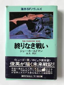 終りなき戦い　ジョー・ホールドマン　風見 潤訳　海外SFノヴェルズ　早川書房　　TM7417