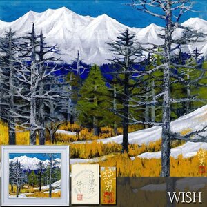 【真作】【WISH】後藤純男「信濃路」日本画 10号 金落款 共シール ◆荘厳な冬山と樹林名画 　　〇日本画壇巨匠 日本美術院理事 #24112680