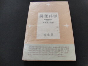 ab5■調理科学　有本邦太郎著/光生館/昭和27年発行