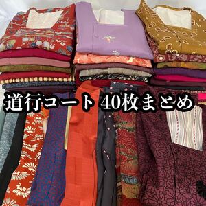 #N051 道行コート 40枚まとめ 正絹が多数 ちりめん 刺繍 紬 リメイク 材料 和服 和装 着物 素材 ●きもの翠●