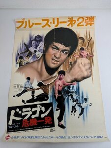 ○M081/国内B2判 映画ポスター/【ドラゴン 危機一発】 監督 ロー・ウェイ　ブルース・リー 他/1円～