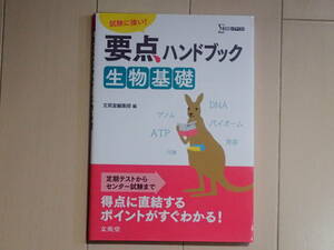 シグマベスト★試験に強い！要点ハンドブック★生物基礎★文英堂