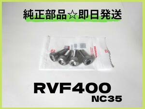 RVF400 NC35 ステップソケットボルト【R-14】ホンダ純正部品