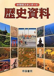 [A01896537]中学校スタンダード歴史資料 敦史， 仁藤、 帝国書院編集部、 日出男， 黒田、 龍一， 成田、 恒久， 阿部; 哲男， 小和田