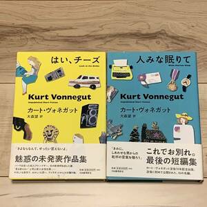 初版帯付 カート・ヴォネガット 大森望 訳 はい、チーズ/人みな眠りて 河出書房新社刊 SF