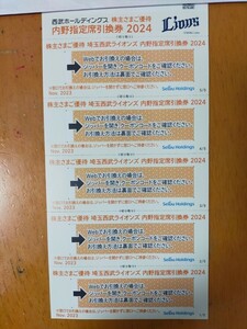 株主優待　埼玉西武ライオンズ　内野指定席引換券5枚