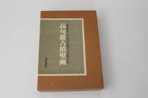 高句麗古墳壁画　巨大図録　朝鮮画報社　検古瓦勾玉高麗仏画金銅仏李朝古墳発掘土器須恵器新羅土器埴輪古写経仏像