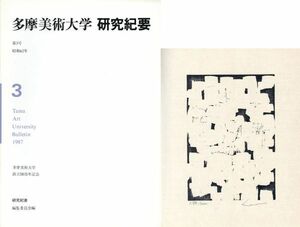 李禹煥 木版画付　「多摩美術大学　研究紀要　第3号」　多摩美術大学研究紀要編集委員会他　限2000　李禹煥木版画1枚(サイン)　1987