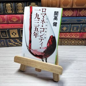 8-1 ロマネ・コンティ・一九三五年 六つの短篇小説 (文春文庫) (文春文庫 か 1-12) 開高健 08921