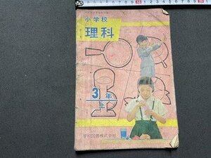 ｓ▼▼　難あり　昭和39年　教科書　小学校 理科 3年上　学校図書　書籍　書き込みあり　/　E18