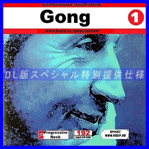 【特別提供】GONG CD1+CD2 大全巻 MP3[DL版] 2枚組CD⊿