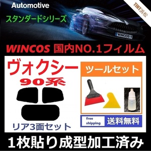 ★１枚貼り成型加工済みフィルム★ ヴォクシー 90系　ZWR90W ZWR95W MZRA95W MZRA90W 【WINCOS】 ツールセット付き ドライ成型