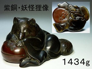 【夢たま】旧家のウブ品！名品　唐銅　紫銅　細密細工妖怪狸像　置物　タヌキ　重さ1434g/古銅・明治金工・珍品・縁起物☆