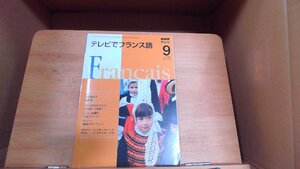 NHKテレビ　テレビでフランス語　2008年9月 2008年9月1日 発行