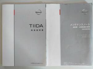 日産　ティーダ　TIIDA　取扱説明書 2011年9月　C11-07　メンテナンスノート　【即決】