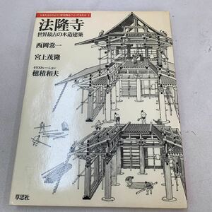 法隆寺 世界最古や木造建築 西岡常一 宮上茂隆 穂積和夫 聖徳宗 総本山 世界遺産 聖徳太子 推古天皇 奈良県 教科書 専門書 勉学 z110