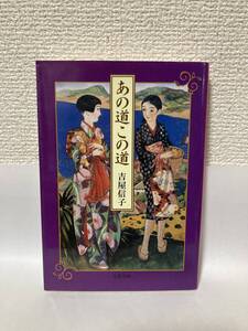 送料無料　あの道この道【吉屋信子　文春文庫】