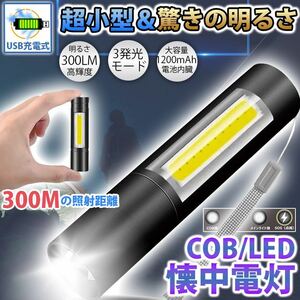 懐中電灯 高輝度 LEDライト Xpe T6 COB 300ルーメン 軽量強力ハンディ フラッシュライト 多機能 防災 防犯 停電