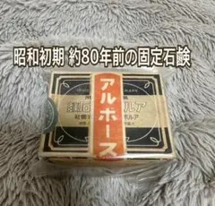 昭和初期 約８０年前 アルボース石鹼 昭和レトロ