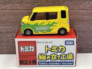 即決有★トミカ 組立 組み立て工場 第21弾 ダイハツ ウェイク DAIHATSU WAKE 黄×赤★ミニカー