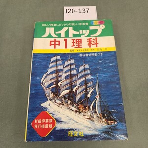 J20-137 4 ハイトップ 中1理科 カラー版 旺文社 書き込みあり