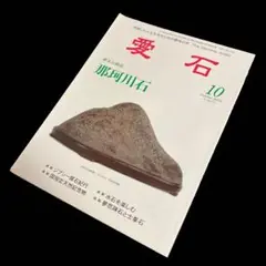 雑誌　愛石　2014年10月　No.99/373   那珂川石