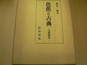 芭蕉と古典　元禄時代　廣田二郎　明治書院　 H