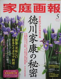 家庭画報　2023年5月号 徳川家康の秘密 世界一美しい日本のイタリア料理 中村七之助 中古