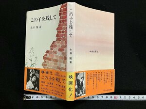 ｇ▼　この子を残して　著・永井隆　昭和58年　中央出版社　/D04