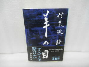 羊の目 (文春文庫) / 伊集院 静　　12/7554