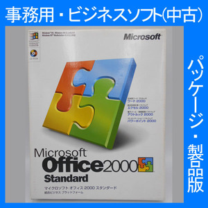 Microsoft Office 2000 Standard 通常版 [パッケージ] ワード エクセル アウトルック 表計算 プレゼン 2007・2002・2003互換