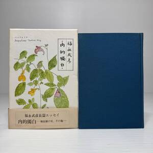 イ4/内的獨白 堀辰雄の父、その他 福永武彦 河出書房新社 ゆうメール送料180円