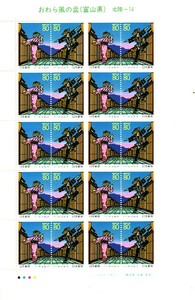 「おわら風の盆（富山県）」の記念切手です