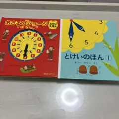 おさるのジョージ とけいのほん セット