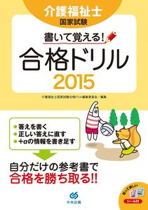 [A01867846]書いて覚える! 介護福祉士国家試験合格ドリル2015