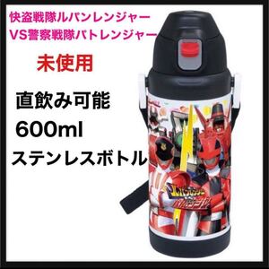 【未使用】快盗戦隊ルパンレンジャーVS警察戦隊パトレンジャー ★直飲みステンレスボトル　600ml （ 保冷 ボトル ステンレス ）水筒 子供