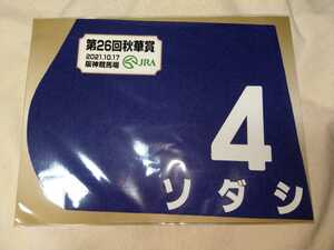 【送料無料】　出走馬　ミニゼッケン　ソダシ　秋華賞　2021　JRA 競馬　競走馬 ゼッケン