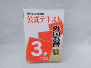 銀行業務検定試験 公式テキスト 外国為替 3級(2020年10月・2021年3月受験用) 経済法令研究会