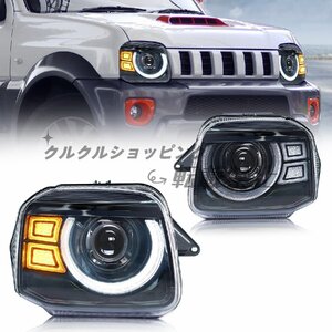 ジムニー JB23 ヘッドライト 全LED ディライト付き ポン付け 純正交換 プロジェクターヘッドライトクリアーレンズ JIMNY JB23 1998-2018年