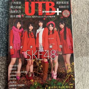 UTB+ アップトゥボーイ+ 2012年 3月号増刊 SKE48 小池里奈 剛力彩芽 指原莉乃 鈴木愛理 真野絵里奈 和田彩花 松井玲奈生写真 トレカ付属